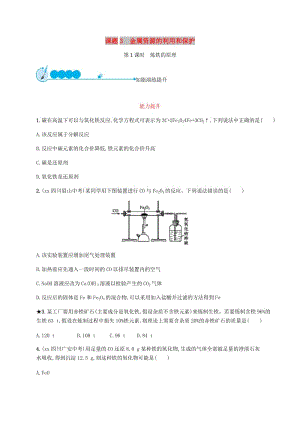 九年級化學下冊 第八單元 金屬和金屬材料 8.3 金屬資源的利用和保護 第1課時 煉鐵的原理練習 新人教版.doc