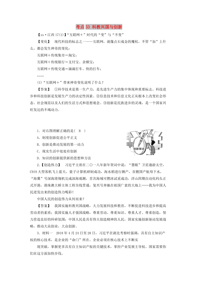 江西省2019中考道德与法治 第一部分 模块三 国情与责任 第6章 考点33 科教兴国与创新复习习题.doc_第1页