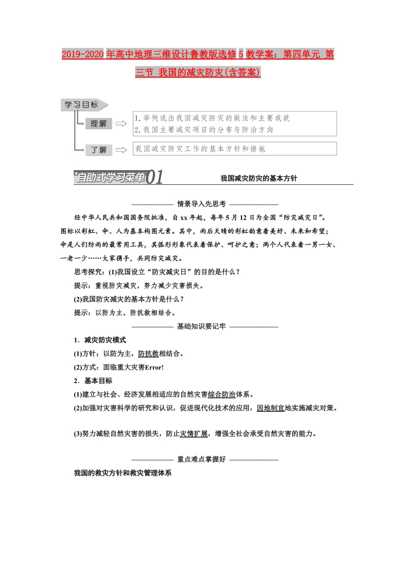 2019-2020年高中地理三维设计鲁教版选修5教学案：第四单元 第三节 我国的减灾防灾(含答案).doc_第1页