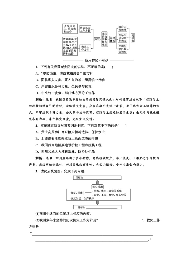 2019-2020年高中地理三维设计鲁教版选修5教学案：第四单元 第三节 我国的减灾防灾(含答案).doc_第2页