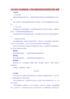 2019-2020年人教版必修1 化學計量在實驗中的應用第三課時 教案.doc