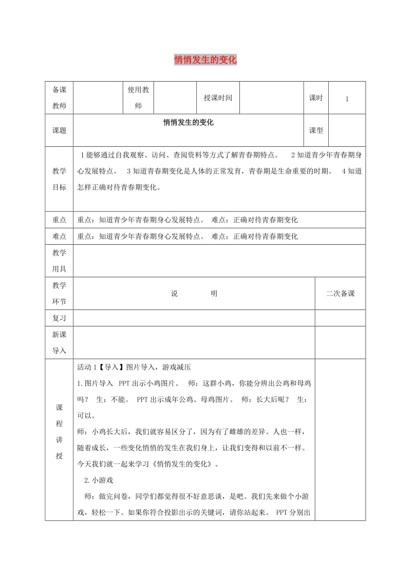 七年级道德与法治下册 第一单元 青春时光 第一课 青春的邀约 第1框 悄悄发生的变化教案 新人教版.doc_第1页