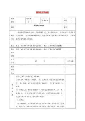 七年級道德與法治下冊 第一單元 青春時(shí)光 第一課 青春的邀約 第1框 悄悄發(fā)生的變化教案 新人教版.doc