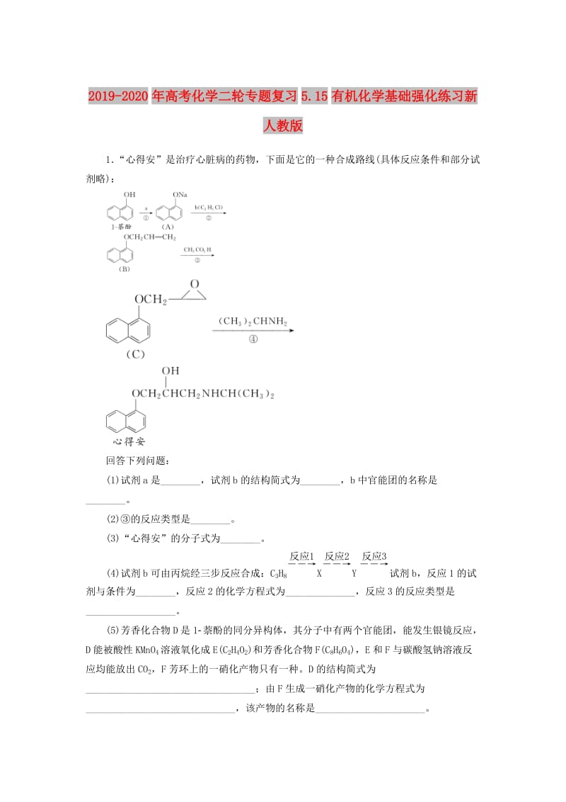 2019-2020年高考化学二轮专题复习5.15有机化学基础强化练习新人教版.doc_第1页