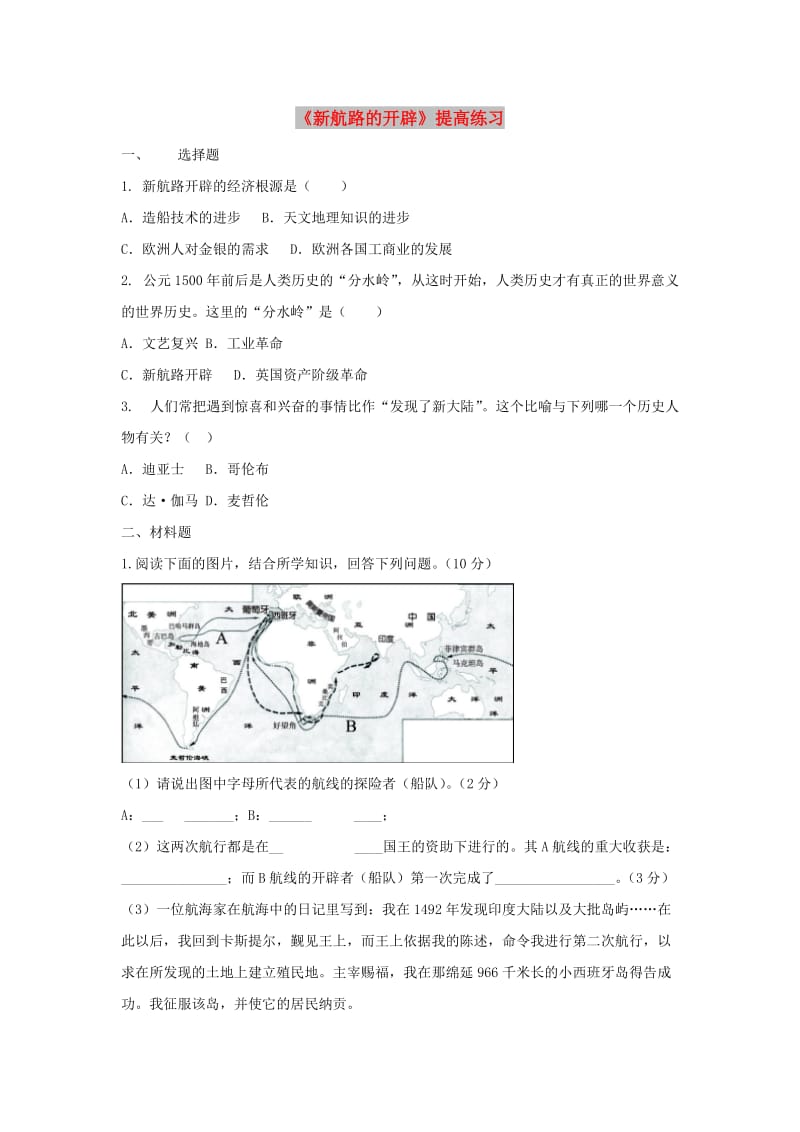 九年级历史上册第三单元近代早期的西欧第13课新航路的开辟培优练习中华书局版.doc_第1页