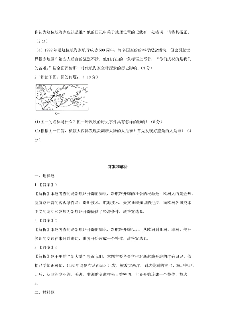 九年级历史上册第三单元近代早期的西欧第13课新航路的开辟培优练习中华书局版.doc_第2页