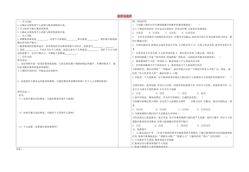 七年级道德与法治下册 第三单元 在集体中成长 第七课 共奏和谐乐章 第1框《单音与和声》学案 新人教版.doc_第1页