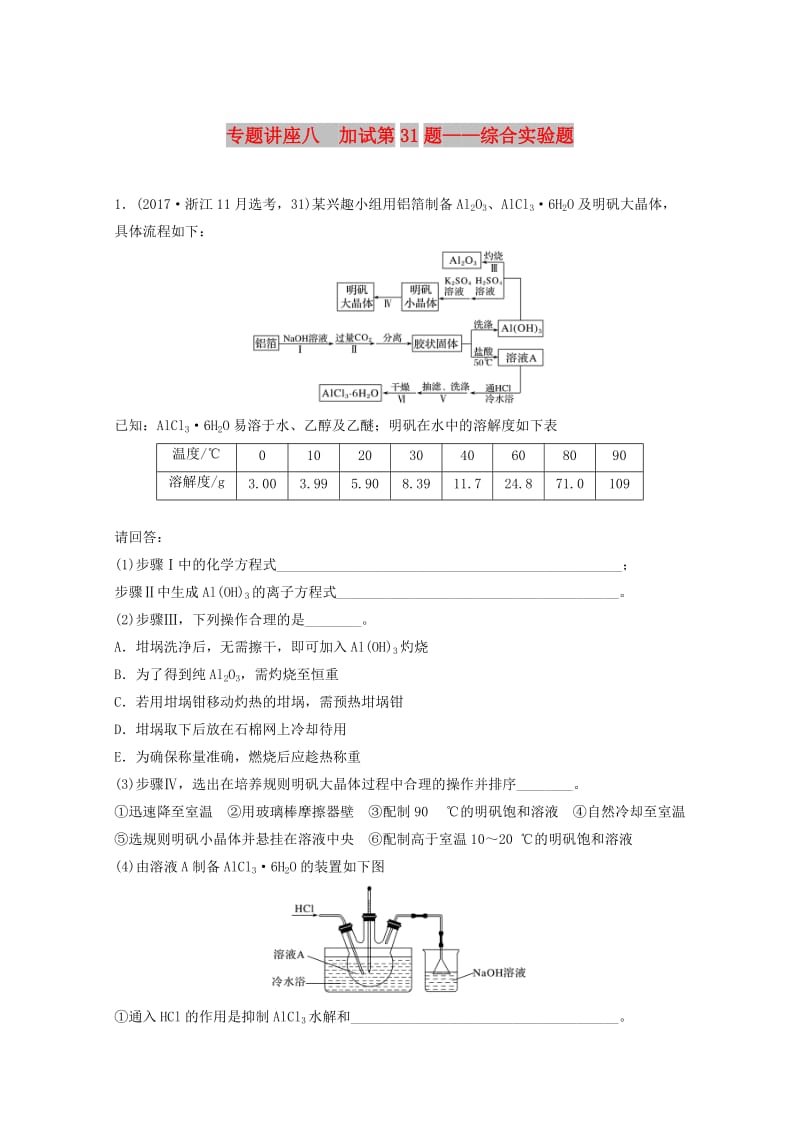 （浙江选考）2019版高考化学大一轮复习 专题11 化学实验基础与实验化学 专题讲座八 加试第31题——综合实验题学案.doc_第1页