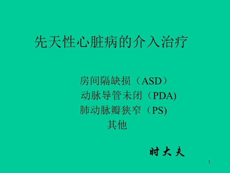 先天性心脏病的介入治疗ppt课件_第1页