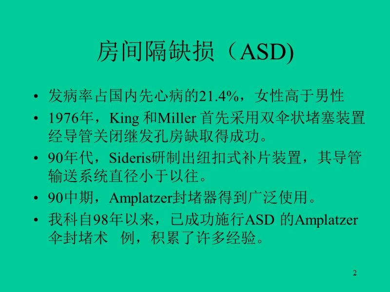 先天性心脏病的介入治疗ppt课件_第2页