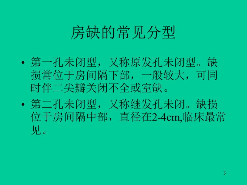 先天性心脏病的介入治疗ppt课件_第3页