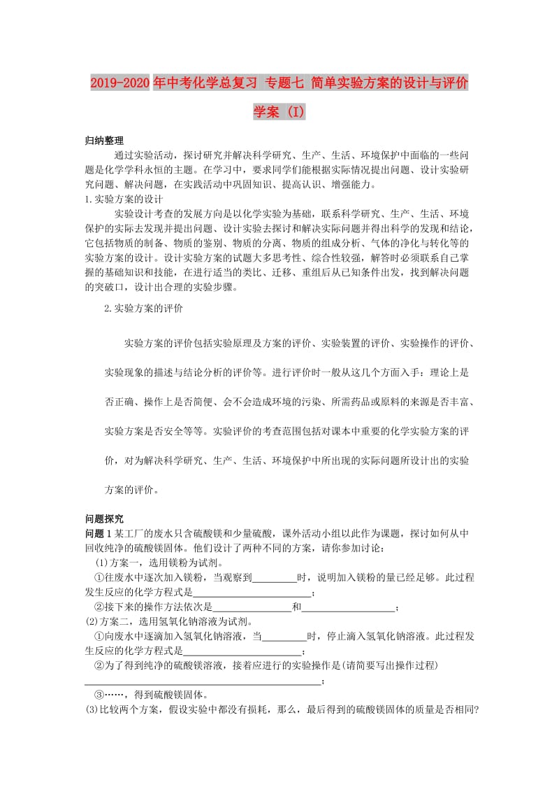 2019-2020年中考化学总复习 专题七 简单实验方案的设计与评价学案 (I).doc_第1页