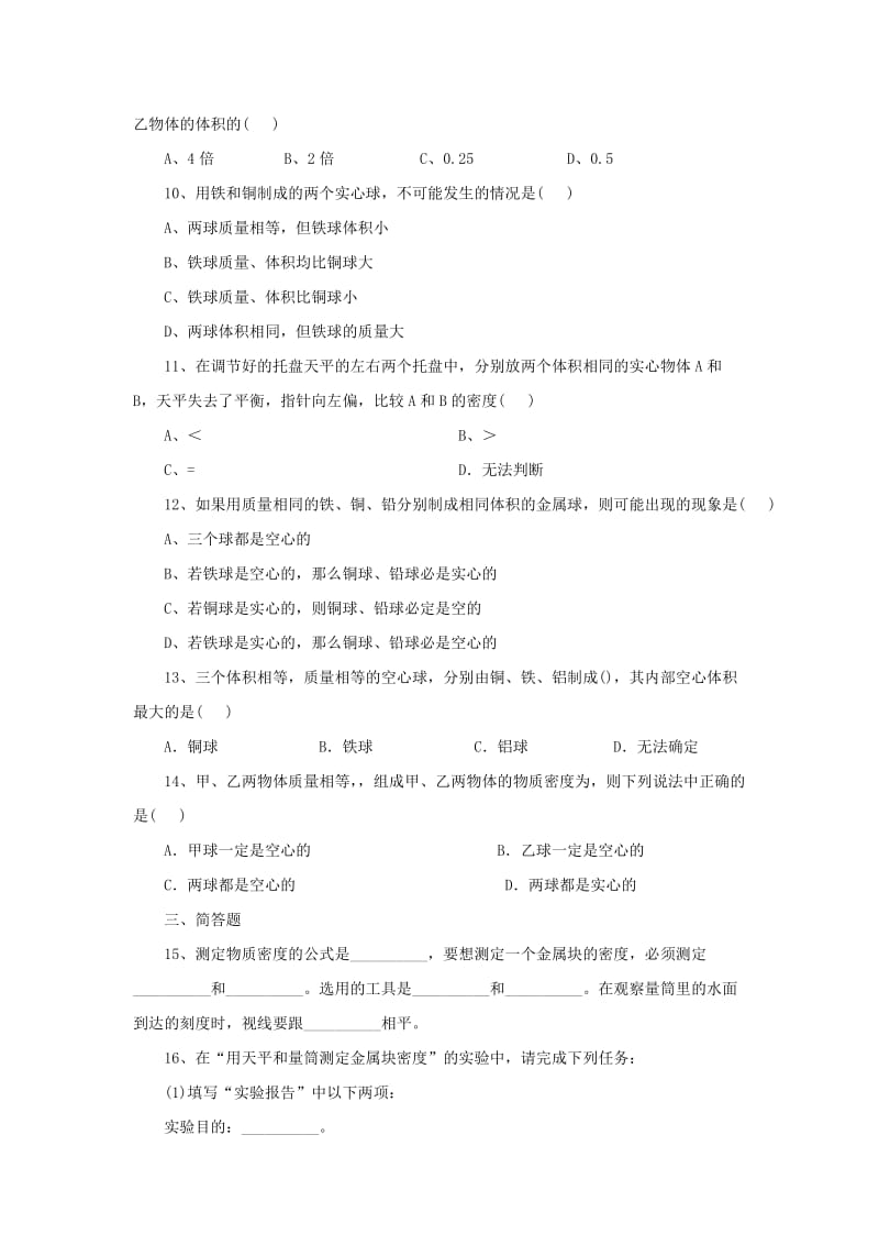 八年级物理上册 2.4《学生实验：测量密度》拔高训练 北京课改版.doc_第2页