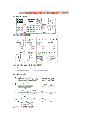 2019-2020年四年級(jí)數(shù)學(xué)上冊(cè) 單元測(cè)試（二） 人教版.doc