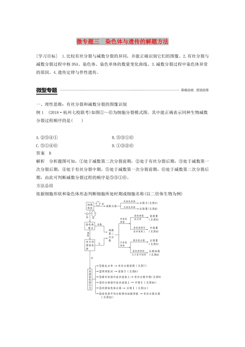 2018-2019学年高中生物 第二章 染色体与遗传 微专题三 染色体与遗传的解题方法学案 浙科版必修2.doc_第1页