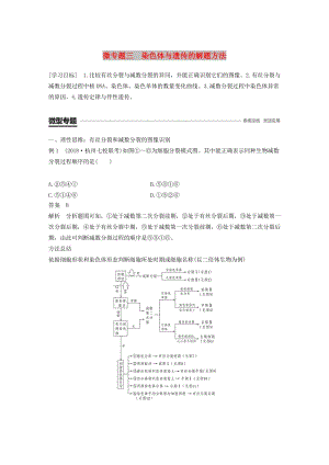 2018-2019學(xué)年高中生物 第二章 染色體與遺傳 微專題三 染色體與遺傳的解題方法學(xué)案 浙科版必修2.doc