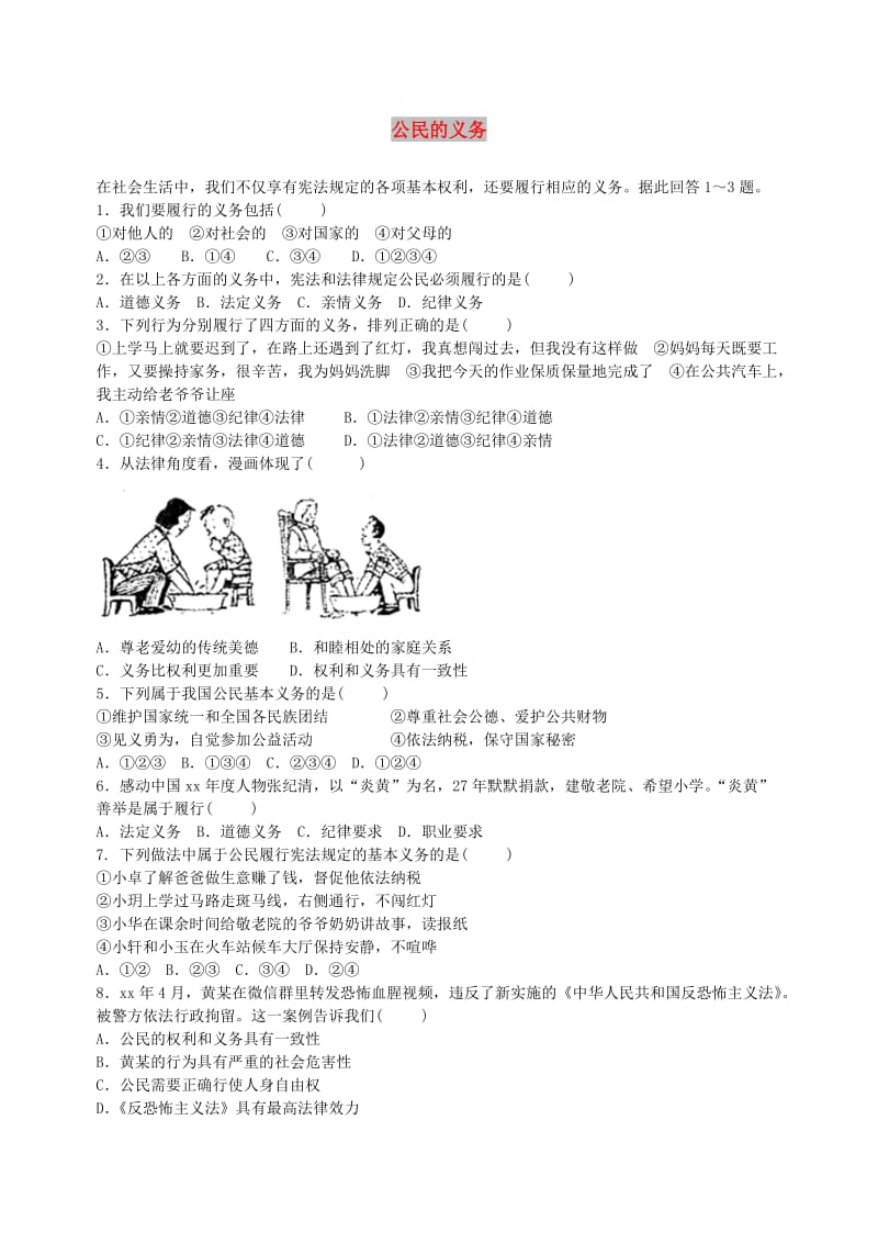 八年级政治下册 第一单元 权利义务伴我行 第二课 我们应尽的义务 第1框 公民的义务课时训练 新人教版.doc_第1页