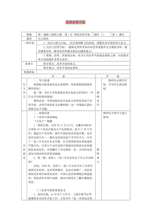 九年級道德與法治上冊 第一單元 富強(qiáng)與創(chuàng)新 第一課 踏上強(qiáng)國之路 第1框 堅持改革開放導(dǎo)學(xué)案 新人教版.doc