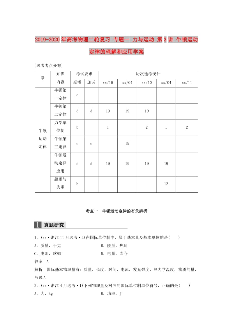 2019-2020年高考物理二轮复习 专题一 力与运动 第3讲 牛顿运动定律的理解和应用学案.doc_第1页