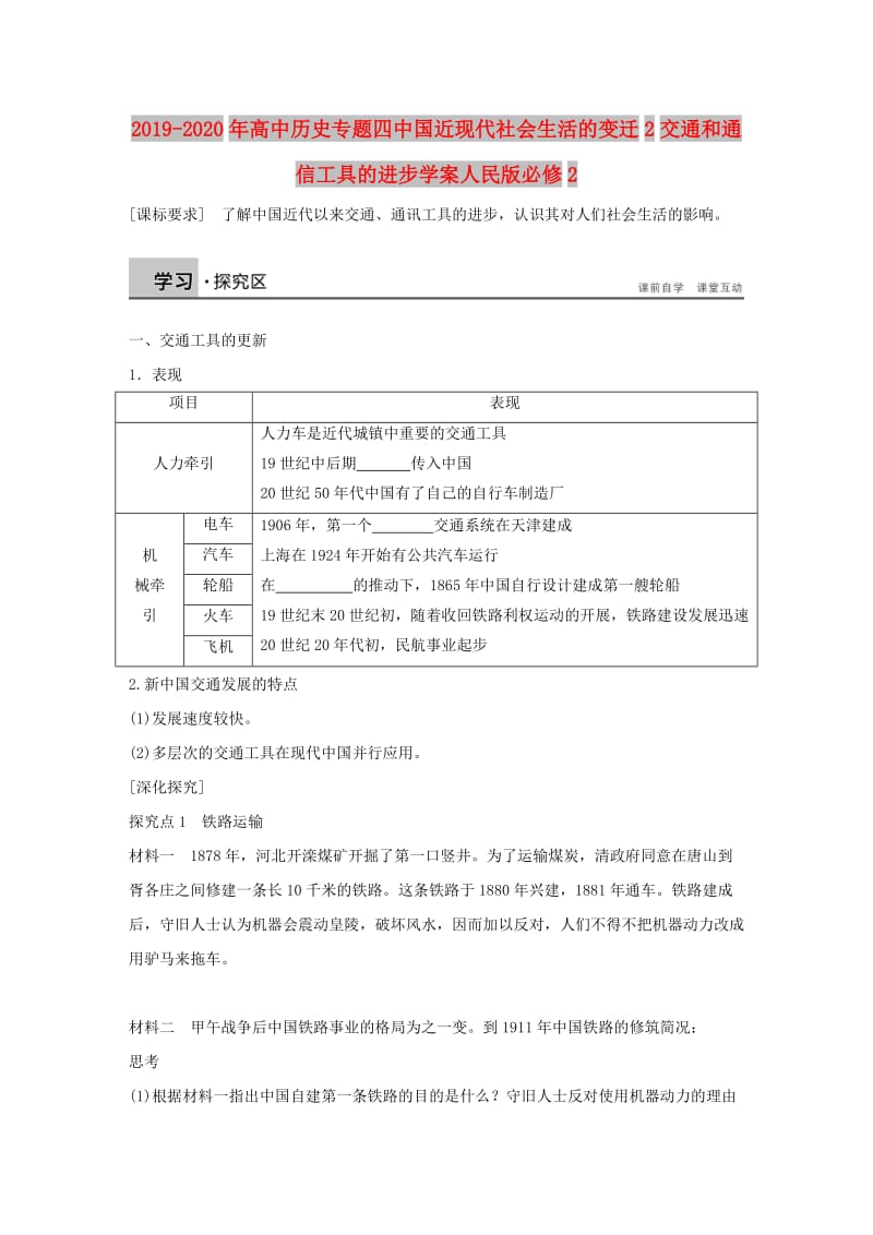 2019-2020年高中历史专题四中国近现代社会生活的变迁2交通和通信工具的进步学案人民版必修2.doc_第1页