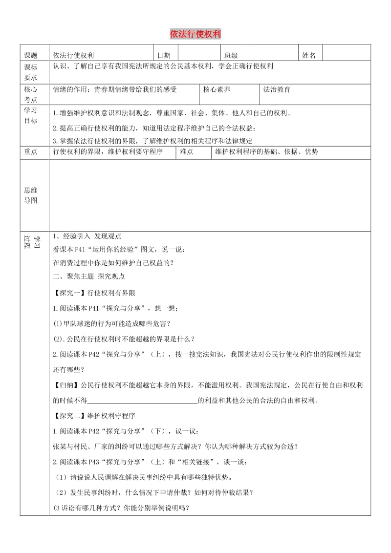 八年级道德与法治下册 第二单元 理解权利义务 第三课 公民权利 第2框 依法行使权利学案 新人教2.doc_第1页