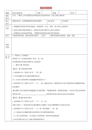 八年級道德與法治下冊 第二單元 理解權(quán)利義務(wù) 第三課 公民權(quán)利 第2框 依法行使權(quán)利學(xué)案 新人教2.doc