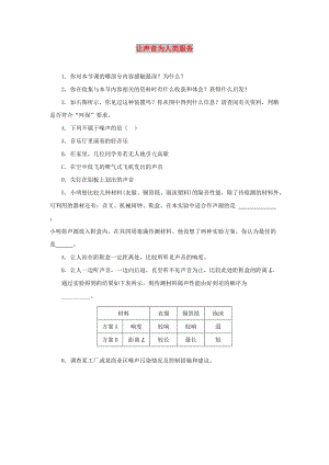 八年級物理上冊 2.4《讓聲音為人類服務(wù)》同步練習(xí) （新版）粵教滬版.doc