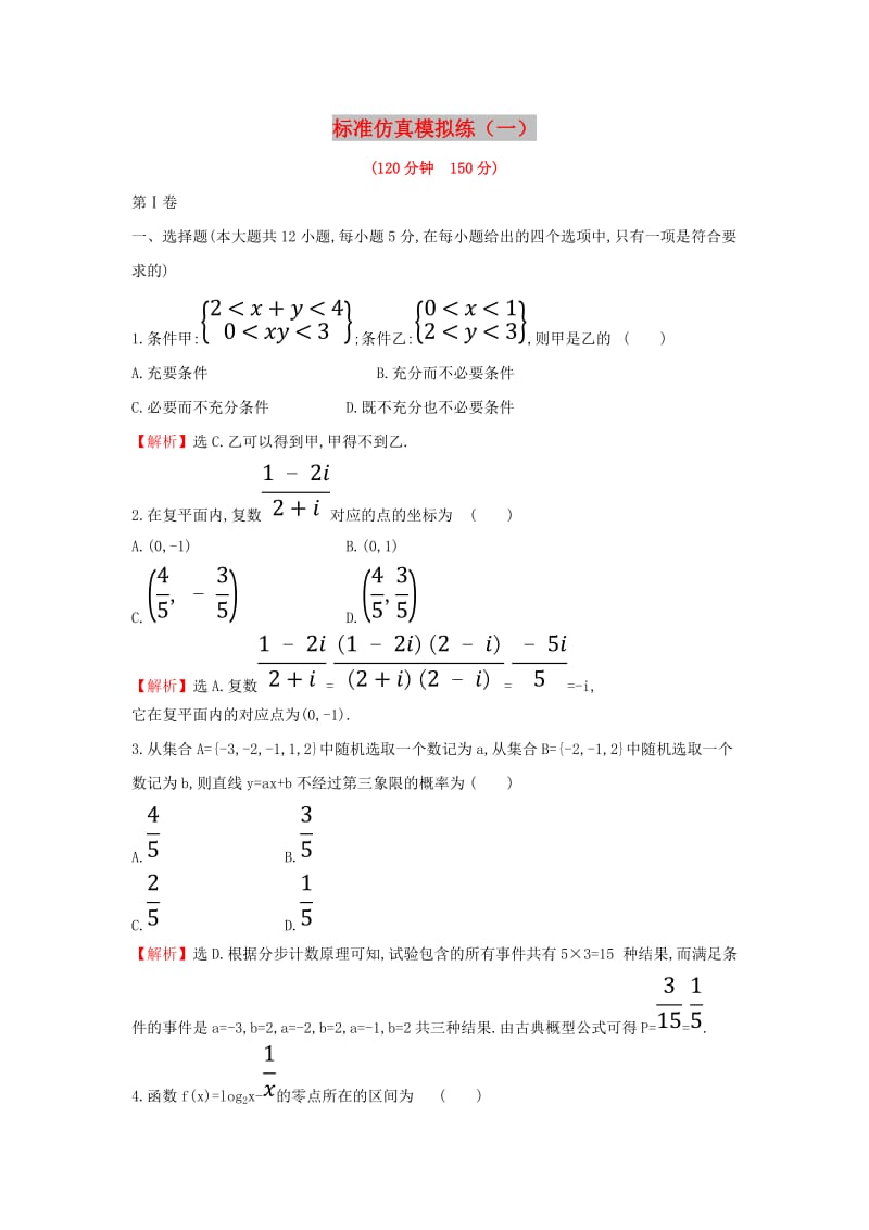 2019届高考数学二轮复习 标准仿真模拟练1文.doc_第1页