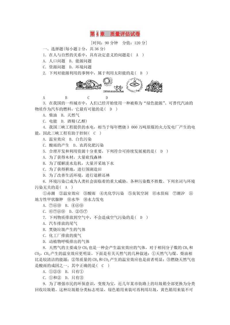 九年级科学下册 第4章 可持续发展质量评估试卷 （新版）浙教版.doc_第1页