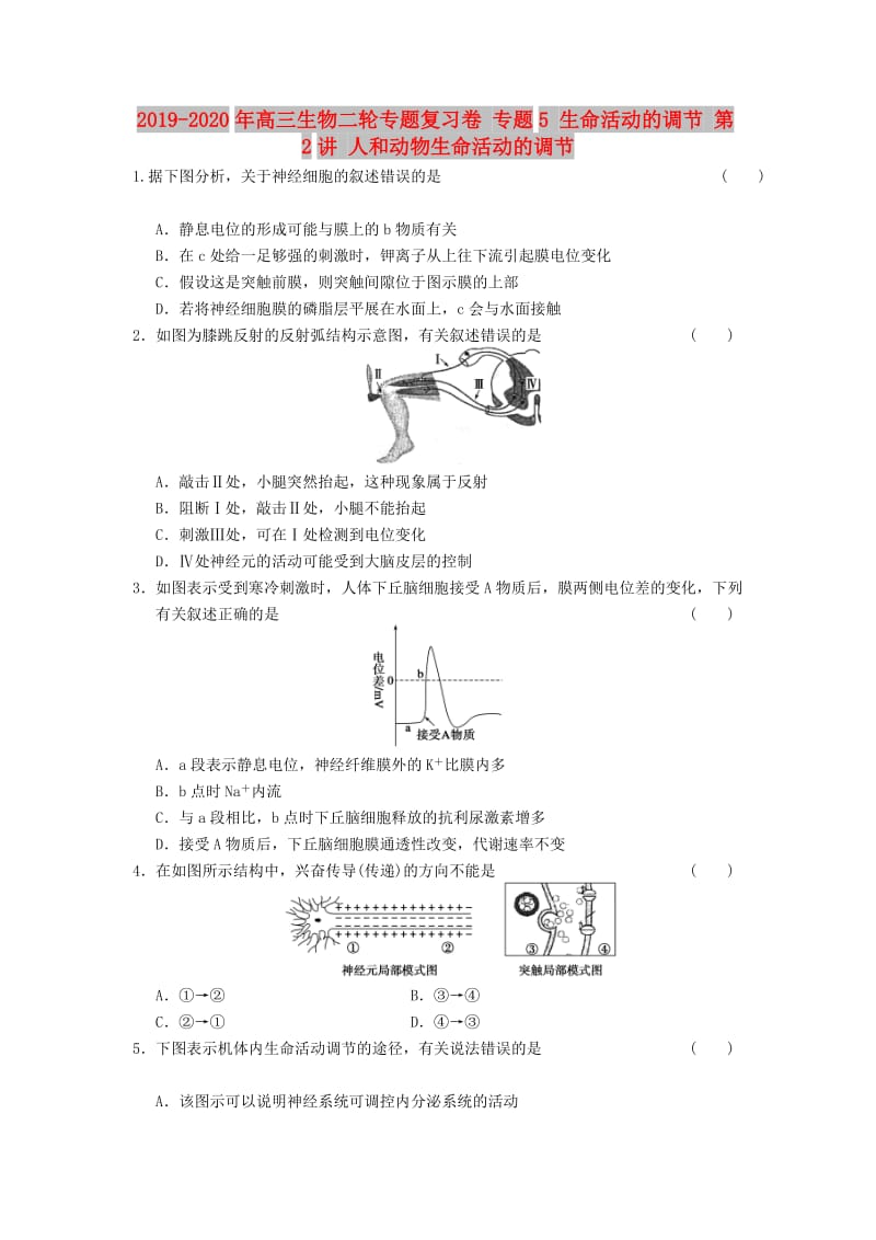 2019-2020年高三生物二轮专题复习卷 专题5 生命活动的调节 第2讲 人和动物生命活动的调节 .doc_第1页