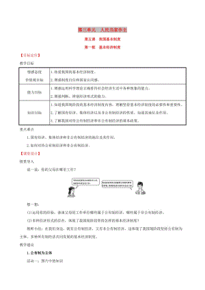 八年級道德與法治下冊 第三單元 人民當(dāng)家作主 第五課 我國基本制度 第一框 基本經(jīng)濟制度教案 新人教版.doc