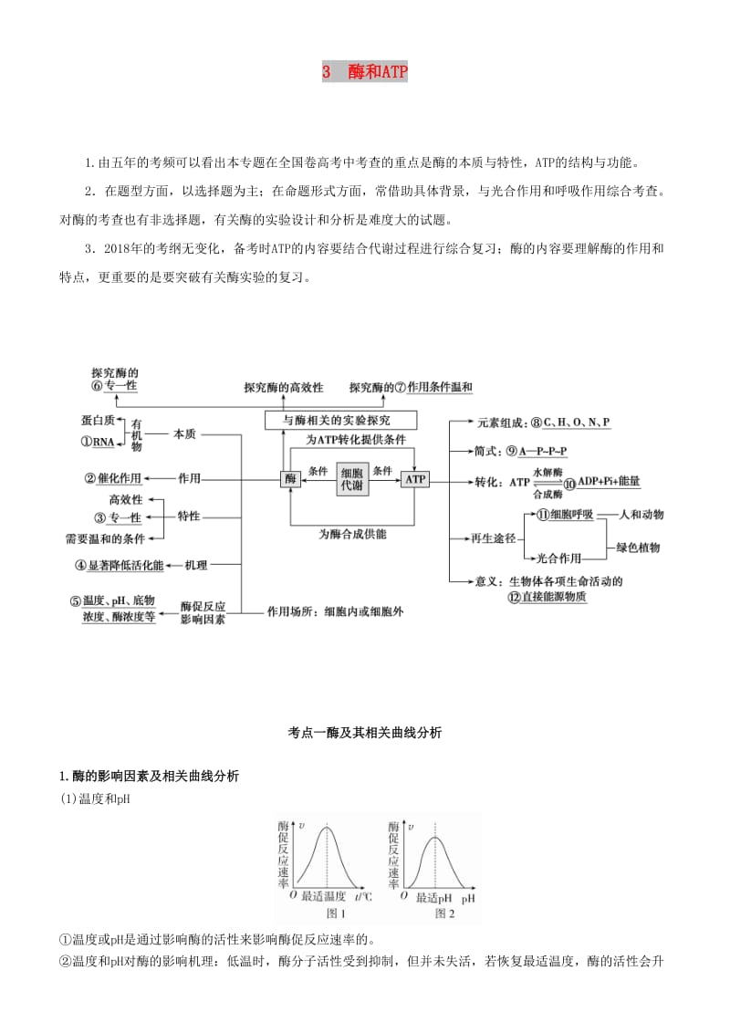 2019届高考生物二轮复习 专题3 酶和ATP学案.docx_第1页