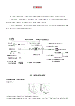 2019屆高考生物二輪復(fù)習(xí) 專題3 酶和ATP學(xué)案.docx