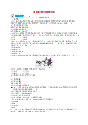 九年級歷史下冊 第3單元 第一次世界大戰(zhàn)和戰(zhàn)后初期的世界 第8課 第一次世界大戰(zhàn)知能演練提升 新人教版.doc