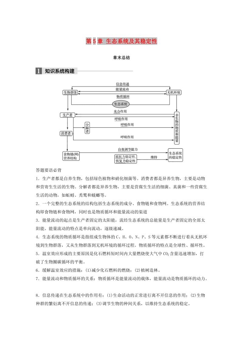 全国通用版2018-2019版高中生物第5章生态系统及其稳定性章末总结学案新人教版必修3 .doc_第1页