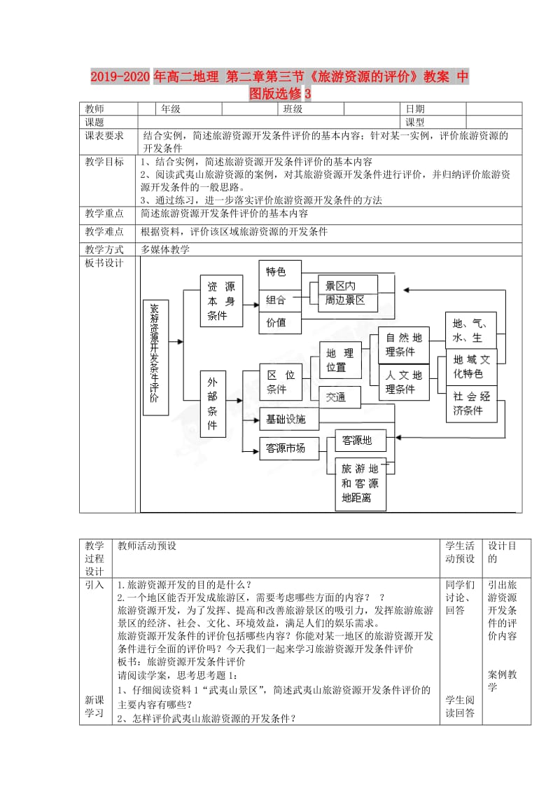 2019-2020年高二地理 第二章第三节《旅游资源的评价》教案 中图版选修3.doc_第1页