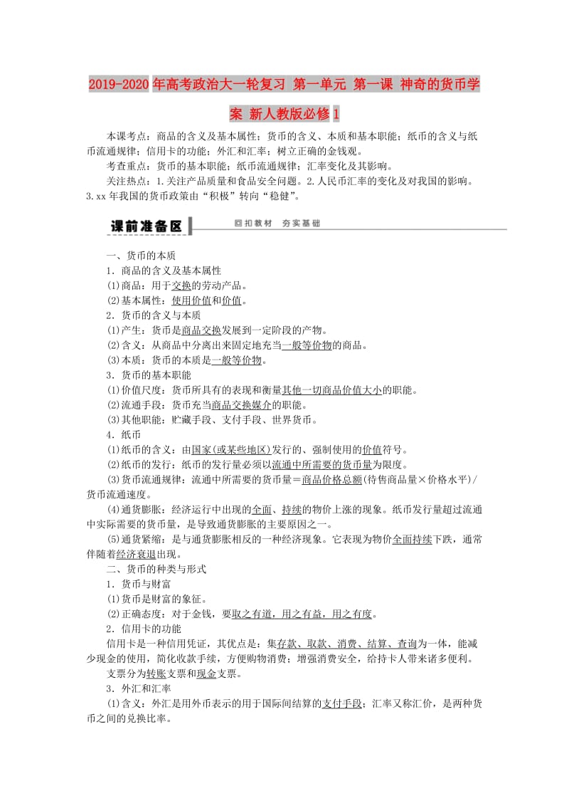 2019-2020年高考政治大一轮复习 第一单元 第一课 神奇的货币学案 新人教版必修1.doc_第1页