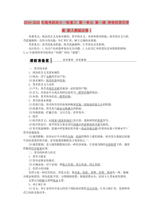 2019-2020年高考政治大一輪復(fù)習(xí) 第一單元 第一課 神奇的貨幣學(xué)案 新人教版必修1.doc