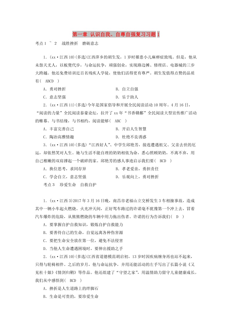 江西省2019中考道德与法治 第一部分 模块一 第一章 认识自我、自尊自强复习习题1.doc_第1页