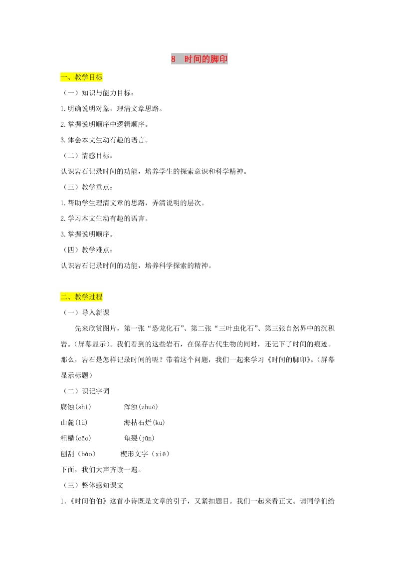 八年级语文下册 第二单元 8 时间的脚印教案 新人教版.doc_第1页