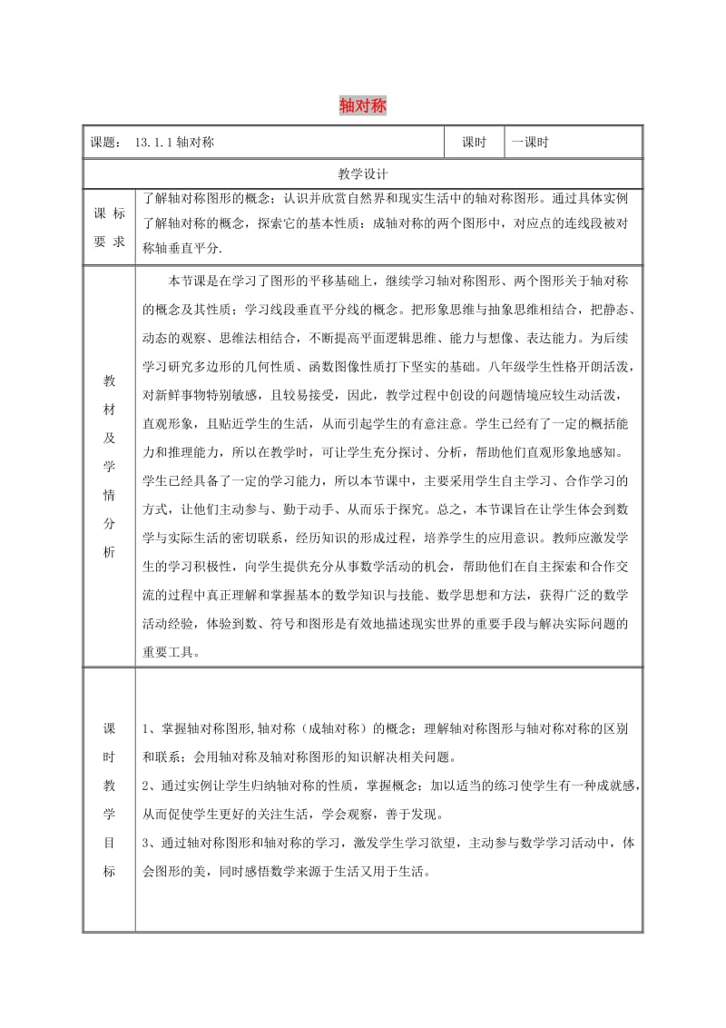 八年级数学上册 第13章 轴对称 13.1 轴对称 13.1.1 轴对称教案 新人教版.doc_第1页