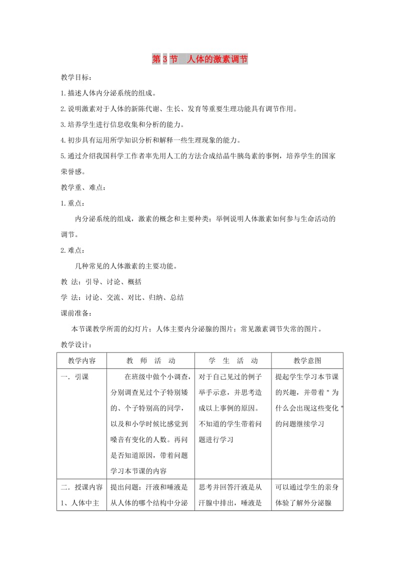 八年级生物上册 6.16.3《人体的激素调节》教案2 （新版）苏科版.doc_第1页