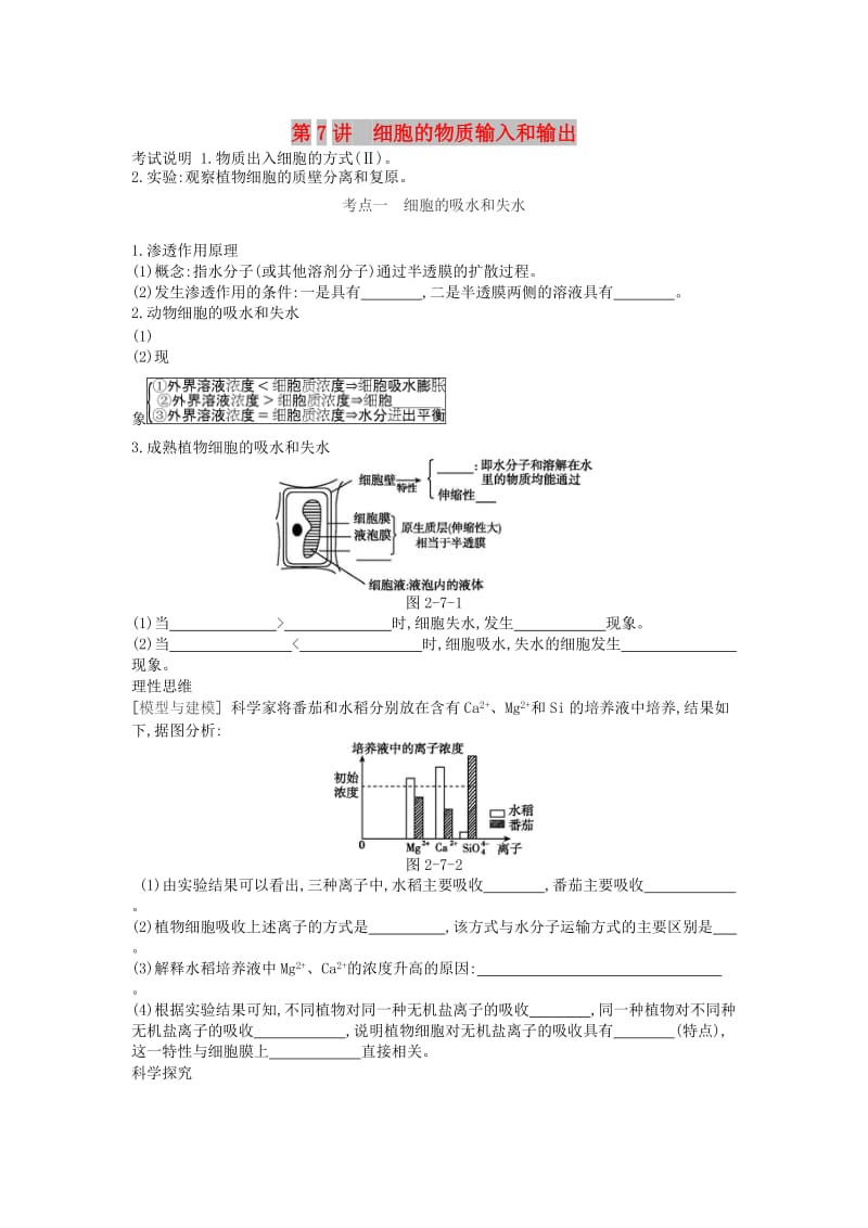 2019版高考生物一轮复习 第2单元 细胞的结构与物质的运输 第7讲 细胞的物质输入和输出学案 苏教版.doc_第1页