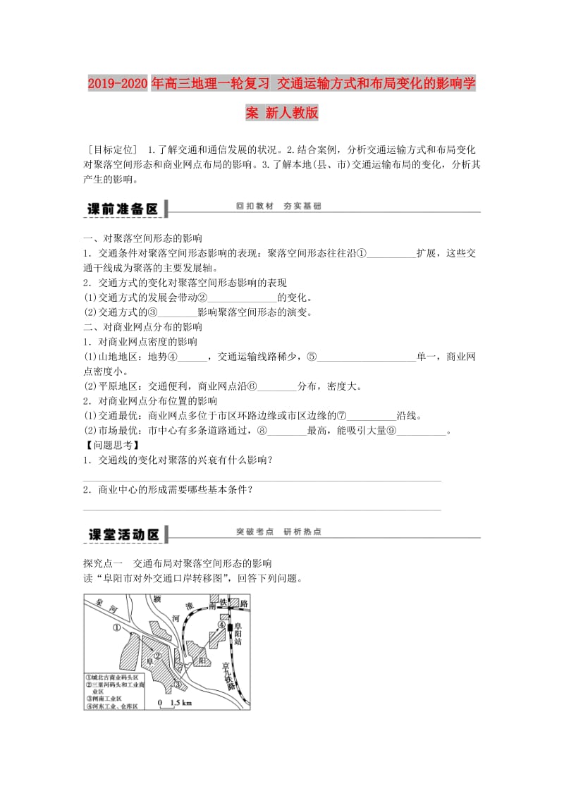 2019-2020年高三地理一轮复习 交通运输方式和布局变化的影响学案 新人教版.doc_第1页