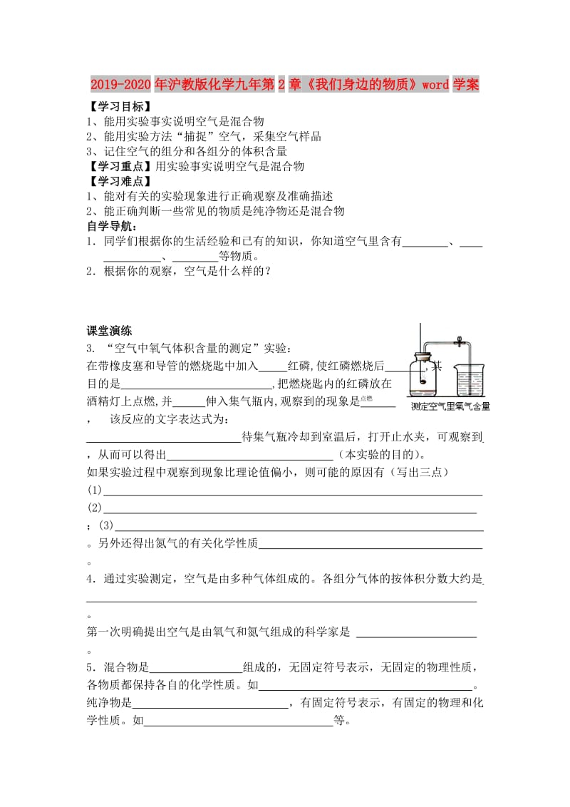 2019-2020年沪教版化学九年第2章《我们身边的物质》word学案.doc_第1页