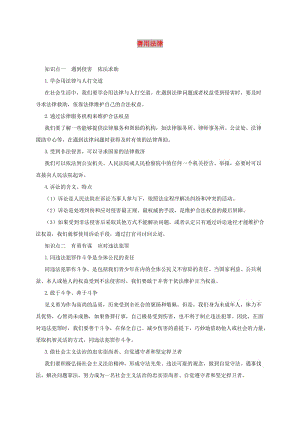 八年级道德与法治上册 第二单元 遵守社会规则 第五课 做守法的公民 第3框 善用法律备课资料 新人教版.doc