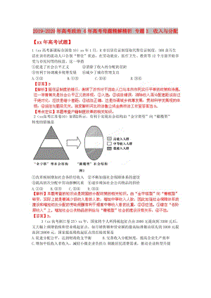 2019-2020年高考政治 6年高考母題精解精析 專題3 收入與分配.doc