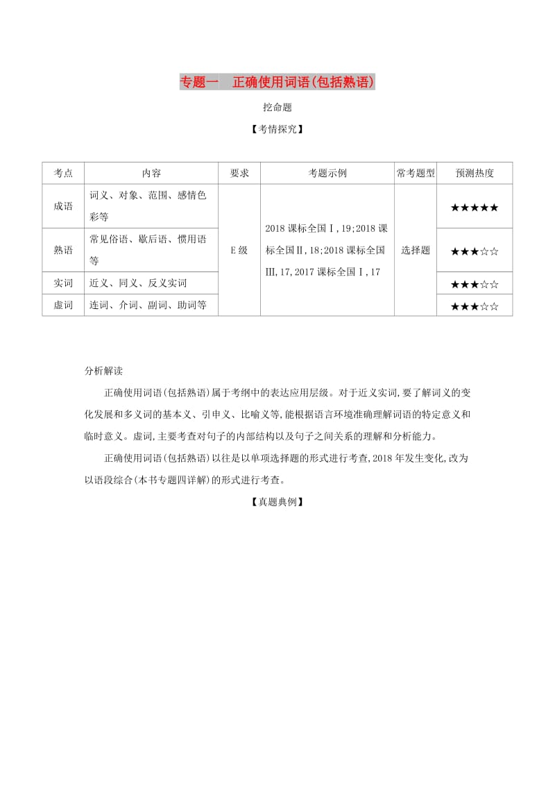 2019届高考语文二轮专题复习 专题一 正确使用词语（包括熟语）.doc_第1页