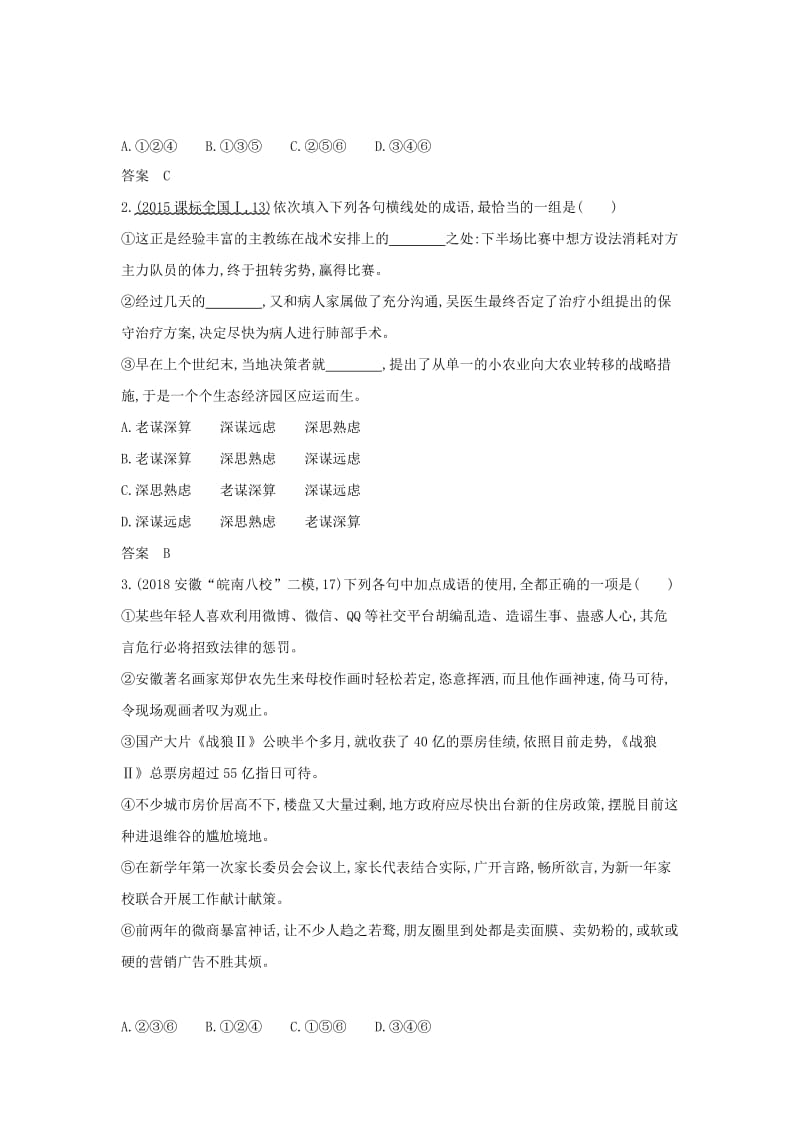 2019届高考语文二轮专题复习 专题一 正确使用词语（包括熟语）.doc_第3页