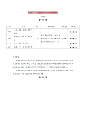 2019屆高考語文二輪專題復(fù)習(xí) 專題一 正確使用詞語（包括熟語）.doc